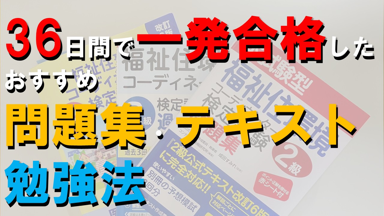いきなり福祉住2級】36日間で一発合格したおすすめ問題集・テキスト 
