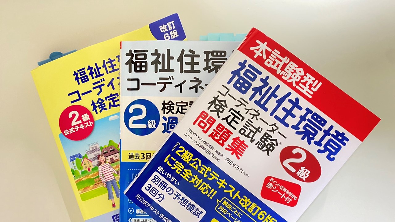 いきなり福祉住2級】おすすめテキスト・問題集 ≪独学！受験体験記：第一回≫